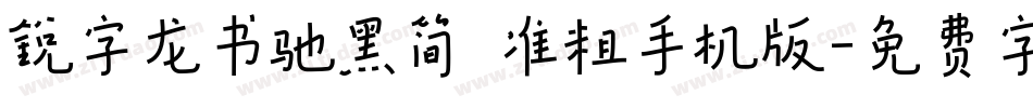 锐字龙书驰黑简 准粗手机版字体转换